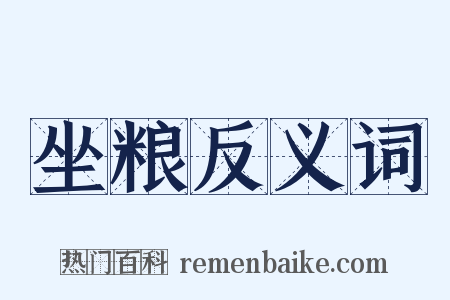 坐粮反义词是什么意思的图片